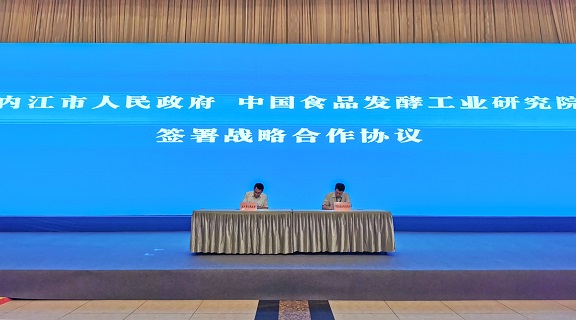 食品院与四川内江市政府签署战略合作框架协议