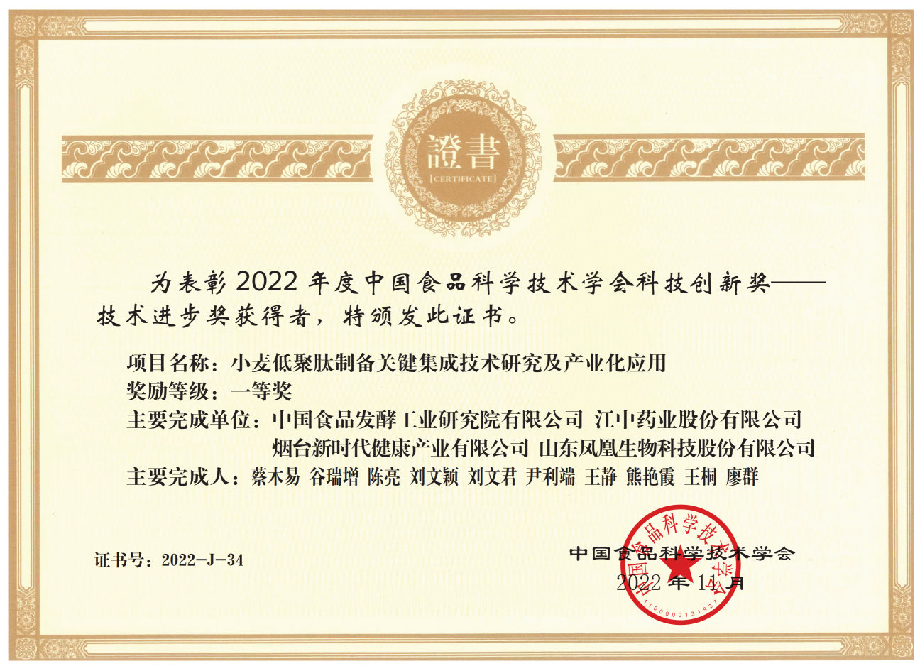 中国食品院项目成果荣获2022年度“中国食品科学技术学会科技创新奖”一等奖