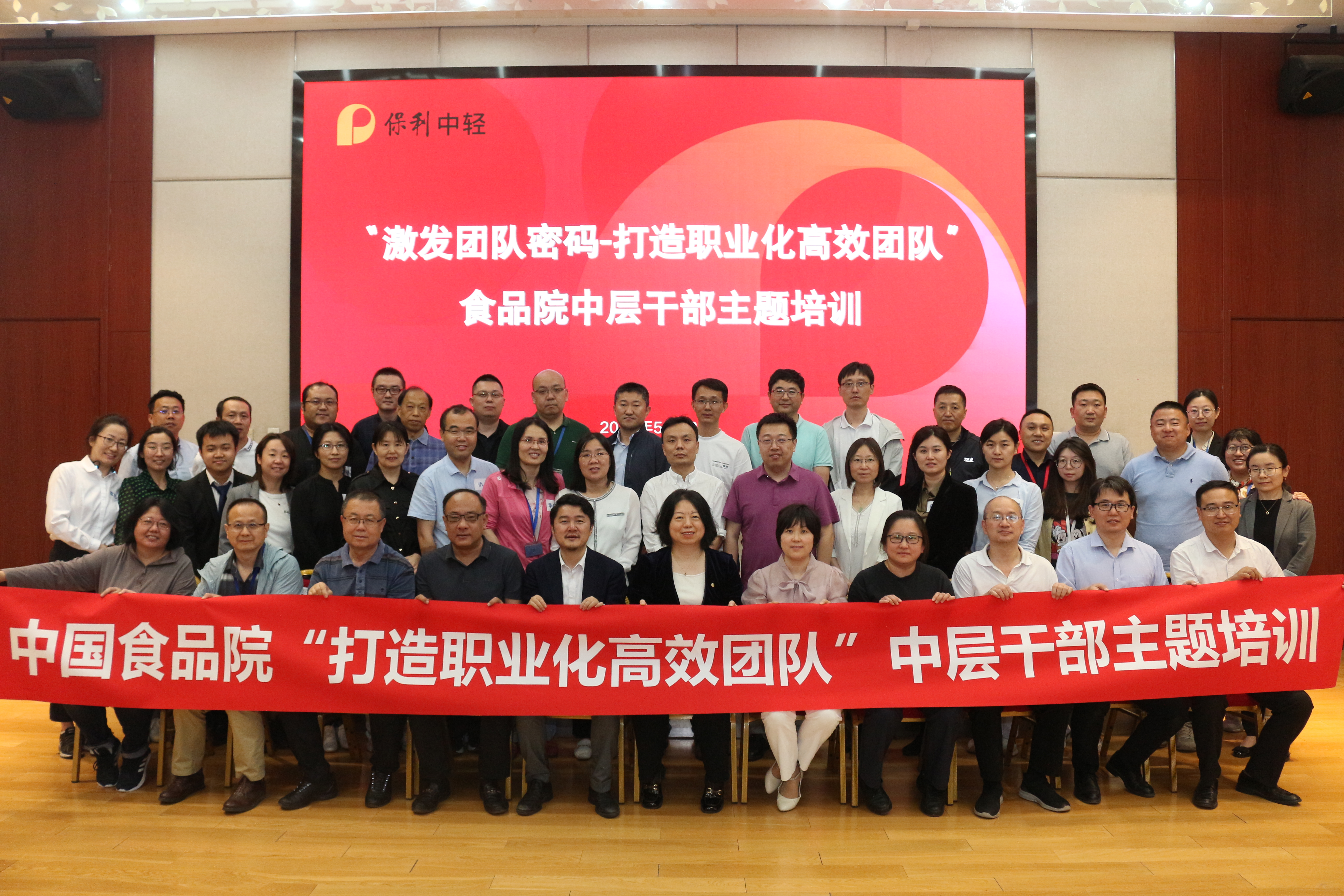 打造职业化高效团队|中国食品院组织开展中层干部主题培训